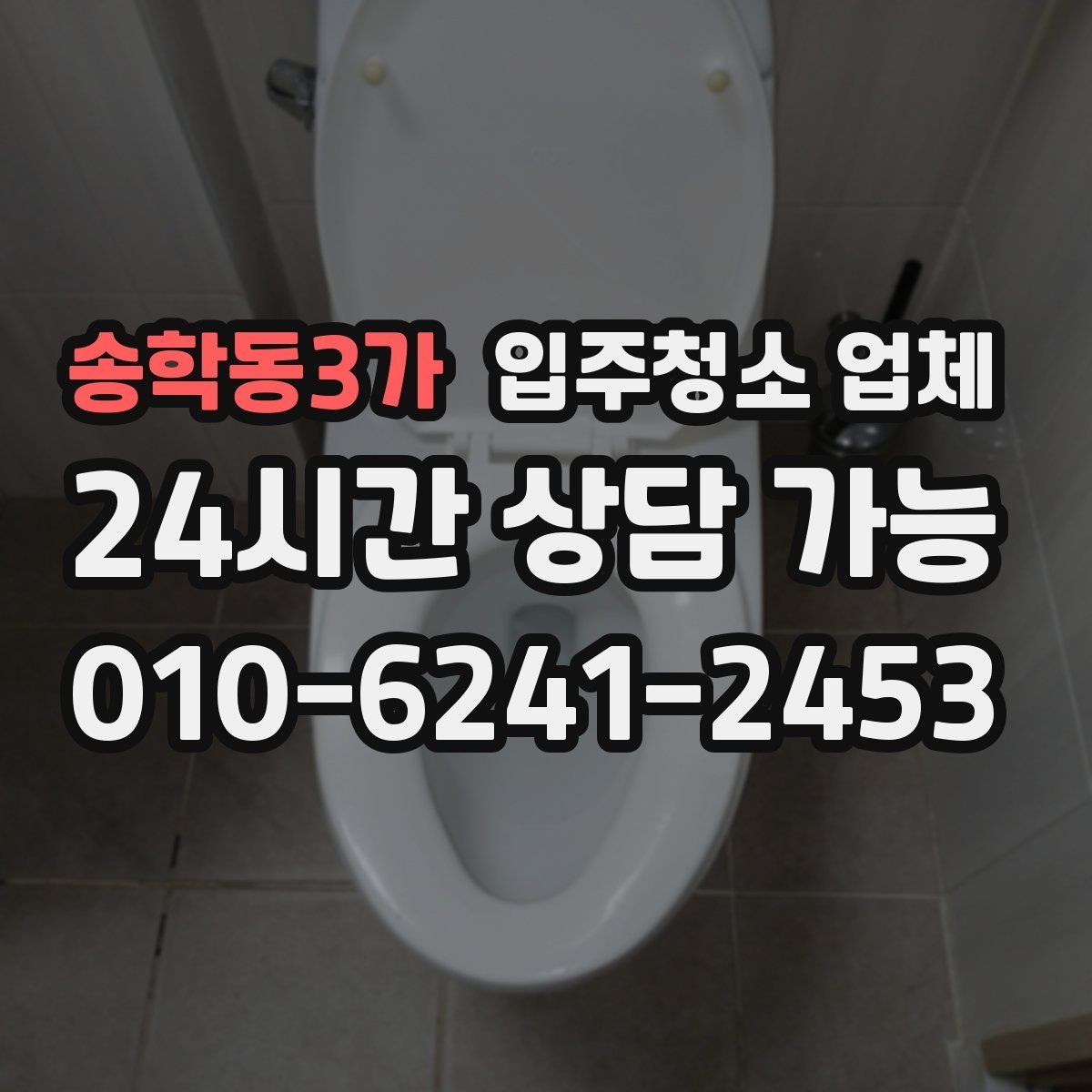 송학동3가 입주청소 업체 현장 대응이 중요한 순간들