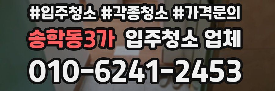 송학동3가 입주청소 업체