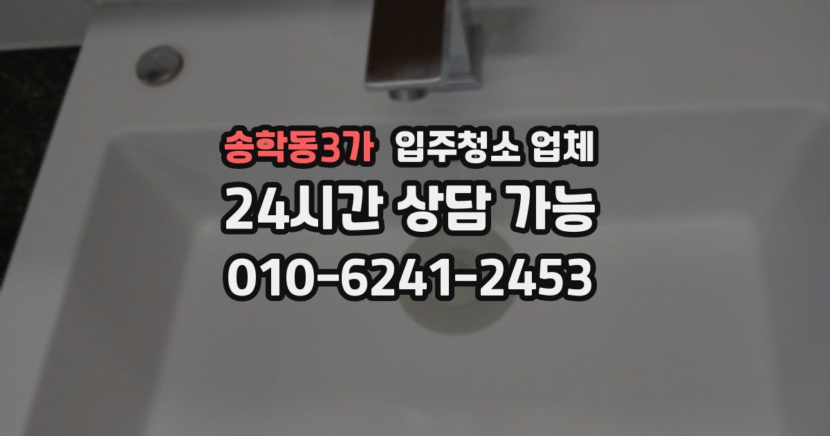 송학동3가 입주청소 업체