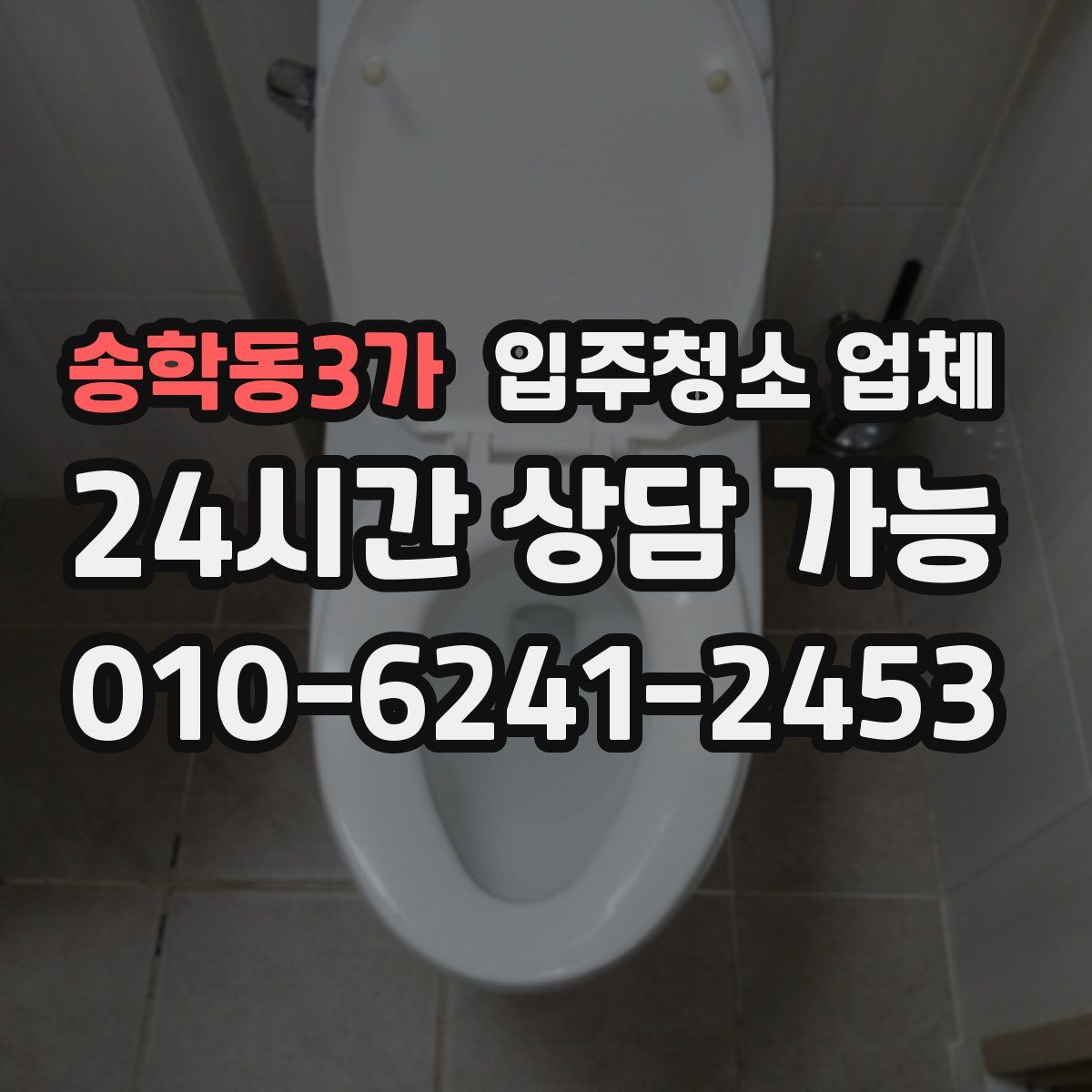 송학동3가 입주청소 업체