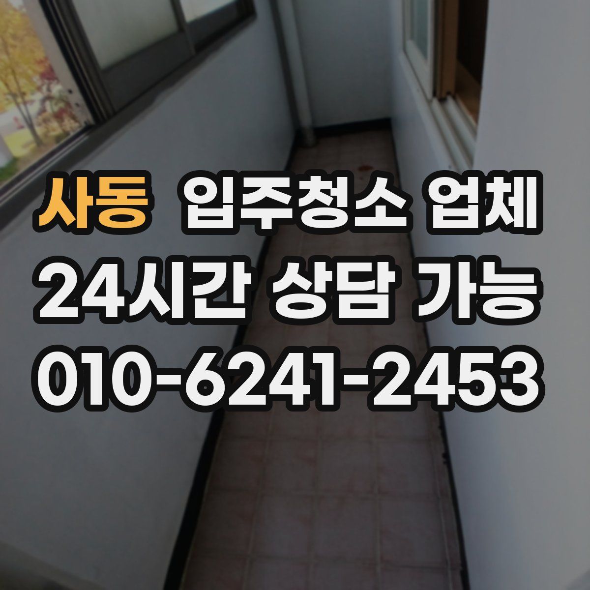 사동 입주청소 업체