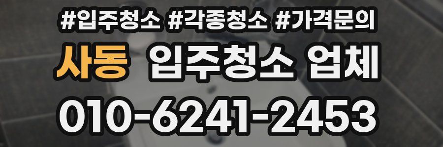 사동 입주청소 업체