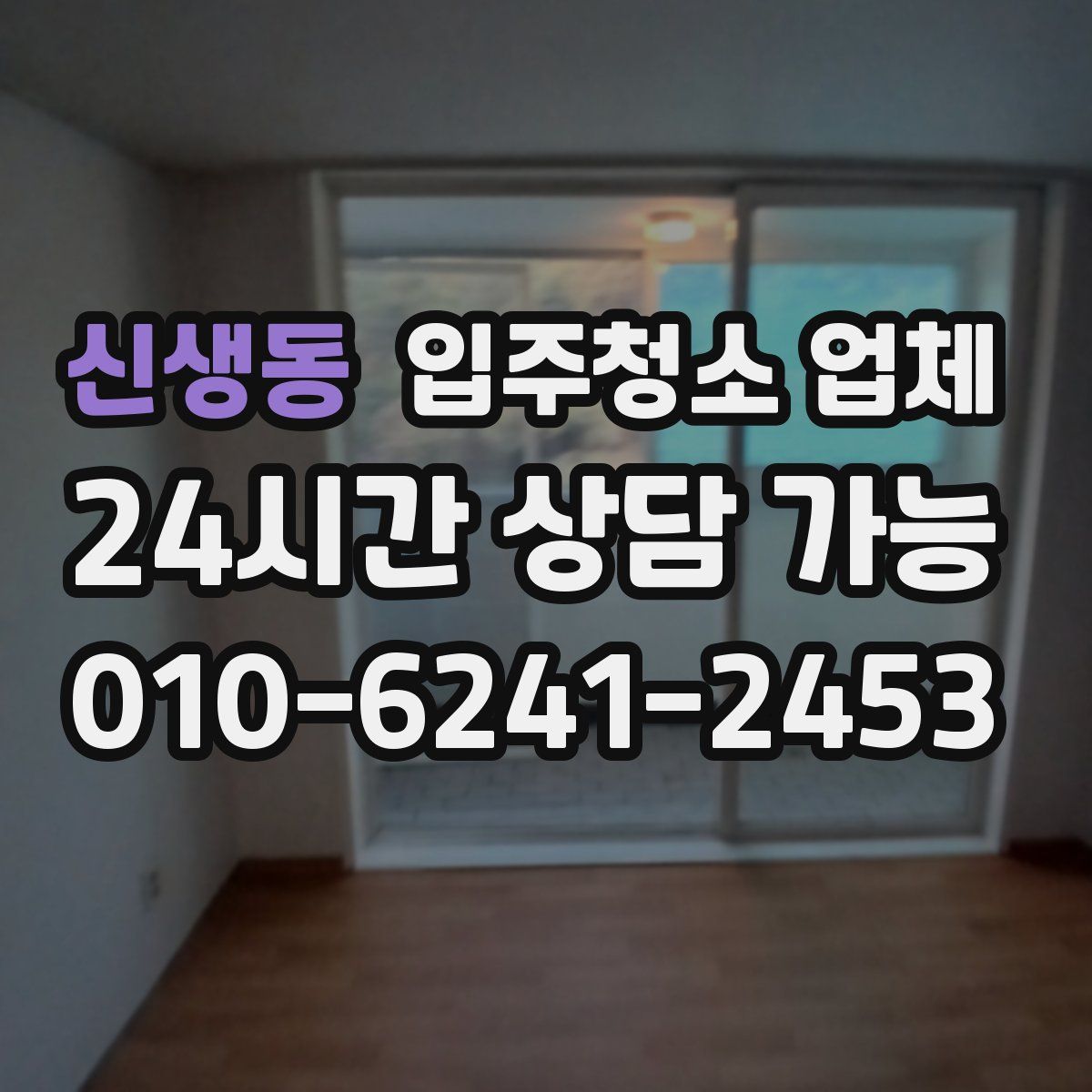 신생동 입주청소 업체
