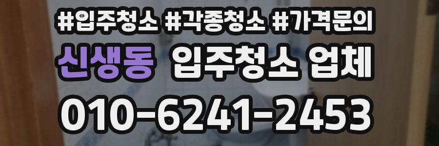 신생동 입주청소 업체