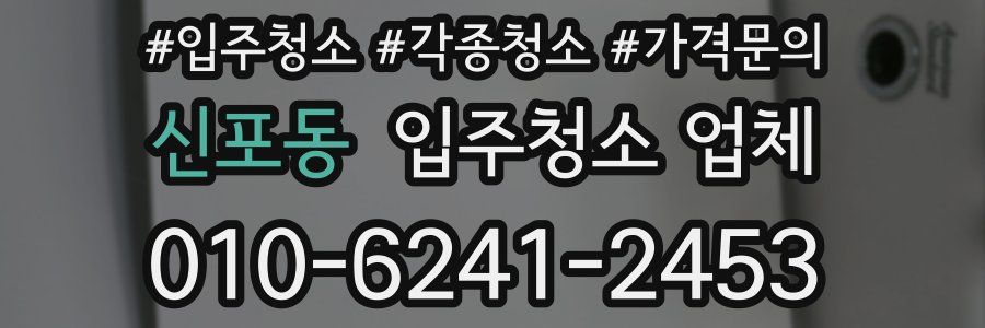 신포동 입주청소 업체