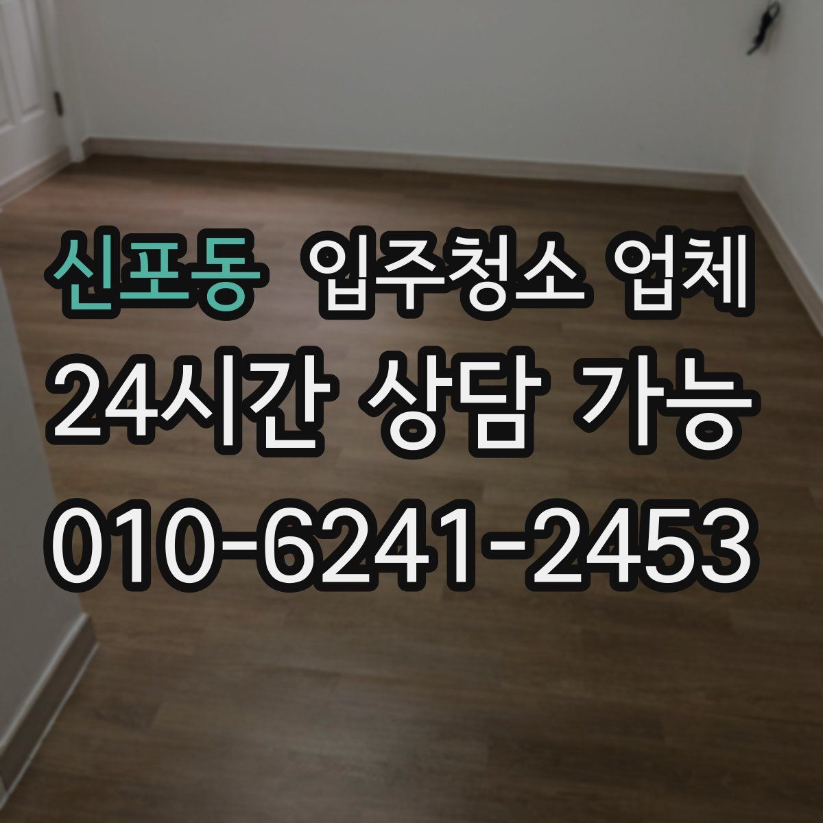 신포동 입주청소 업체