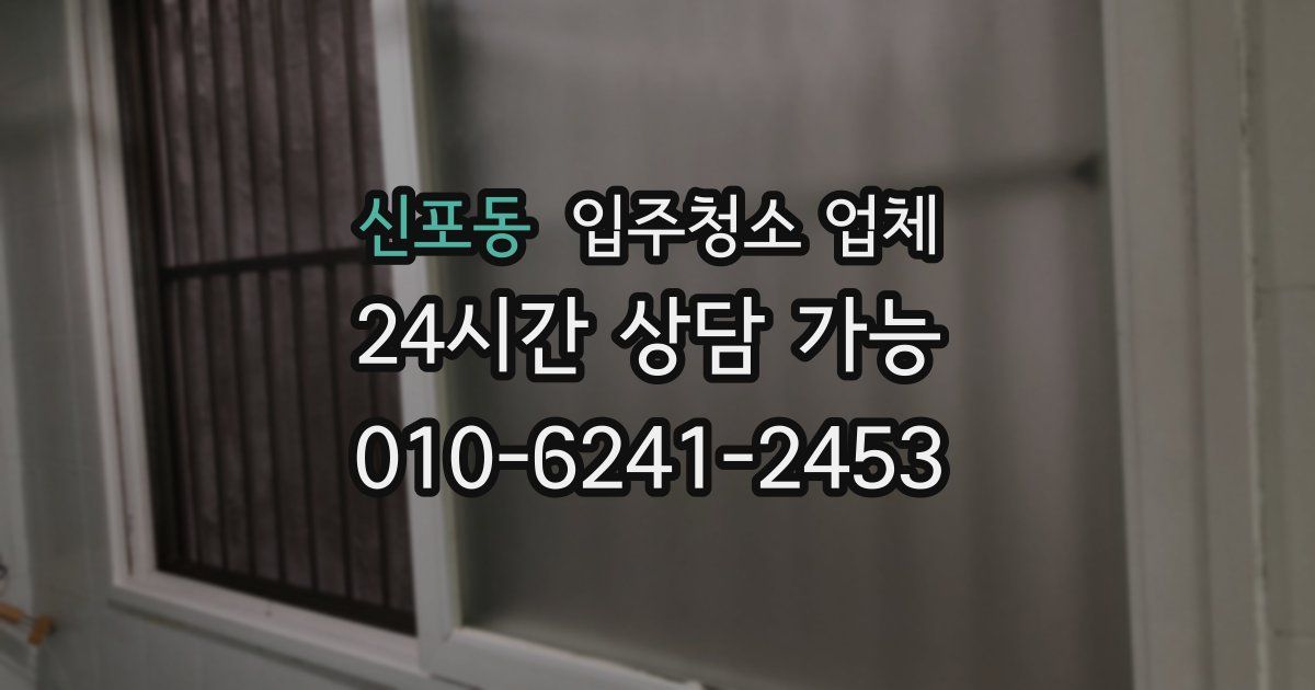 신포동 입주청소 업체