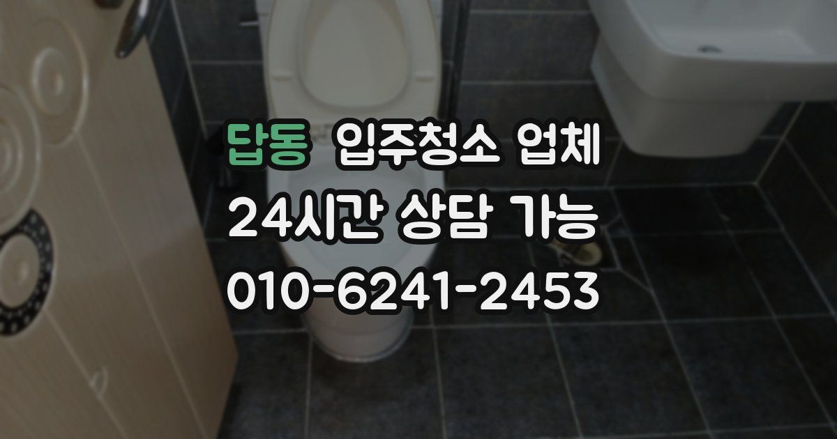 답동 입주청소 업체