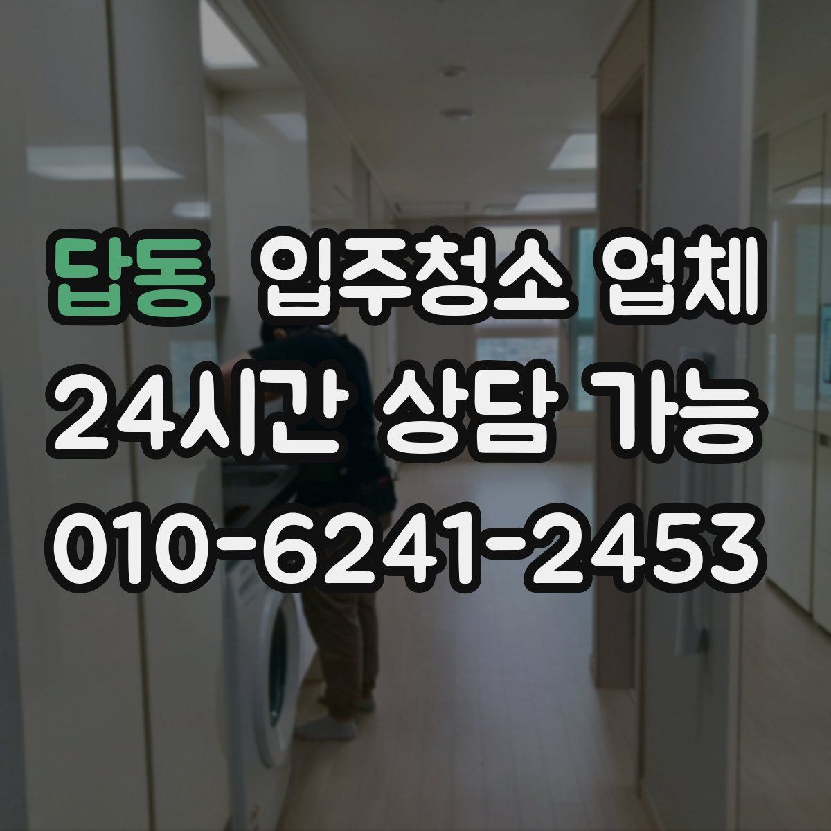 답동 입주청소 업체