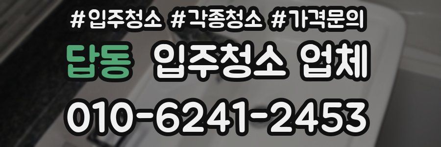 답동 입주청소 업체