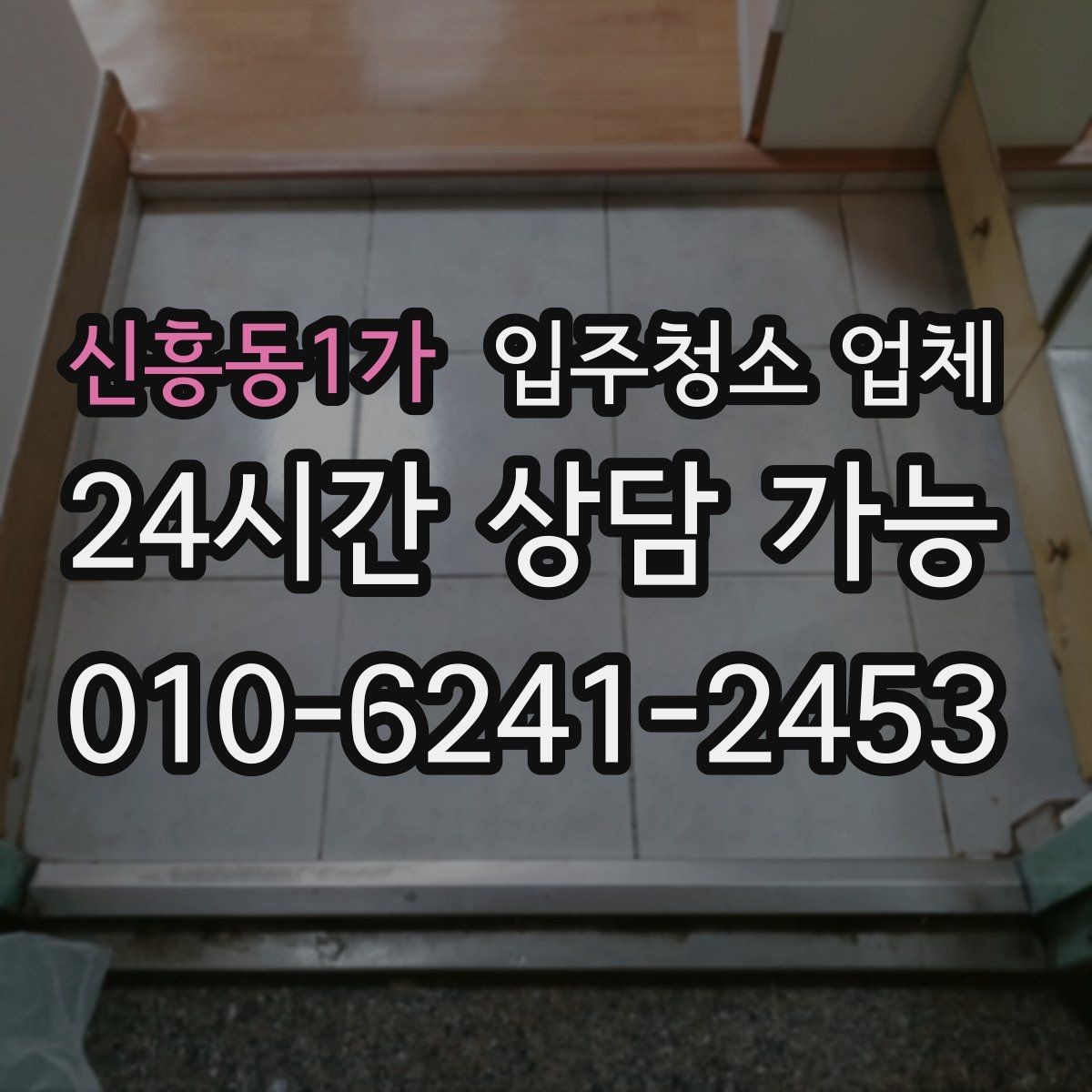 신흥동1가 입주청소 업체 가격표 볼 때 헷갈리는 부분