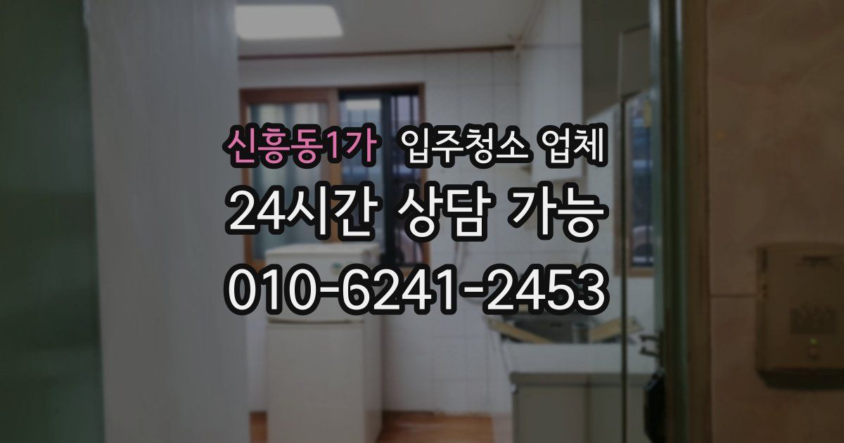 신흥동1가 입주청소 업체