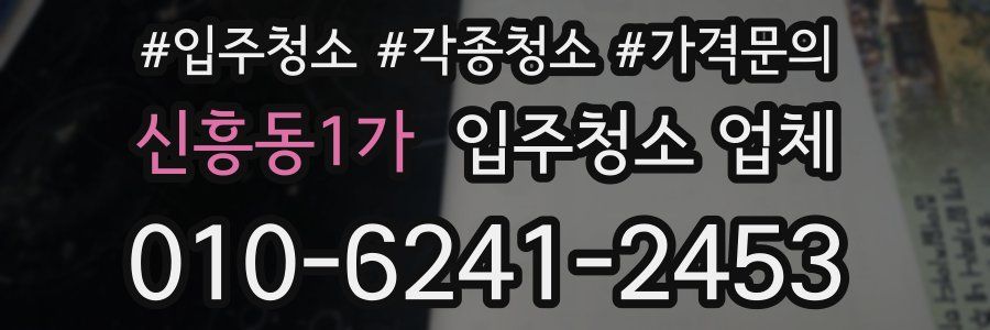 신흥동1가 입주청소 업체
