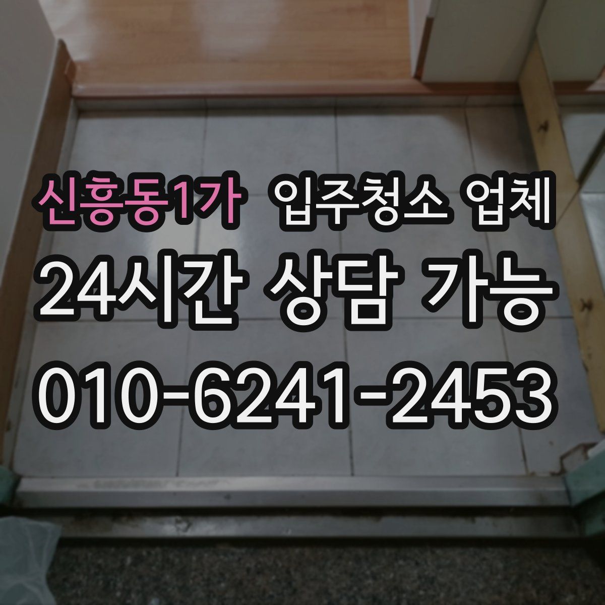신흥동1가 입주청소 업체