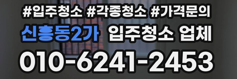 신흥동2가 입주청소 업체