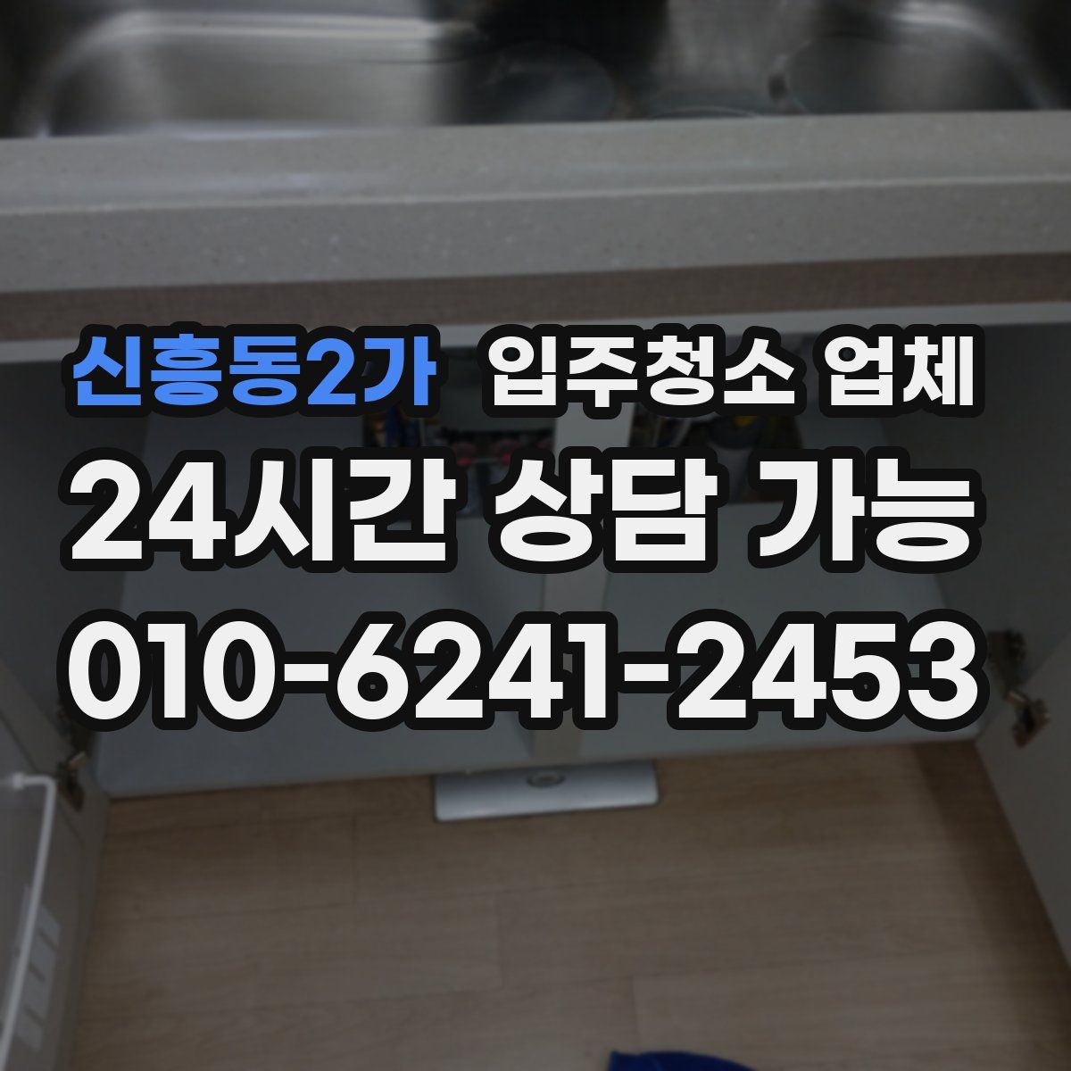 신흥동2가 입주청소 업체