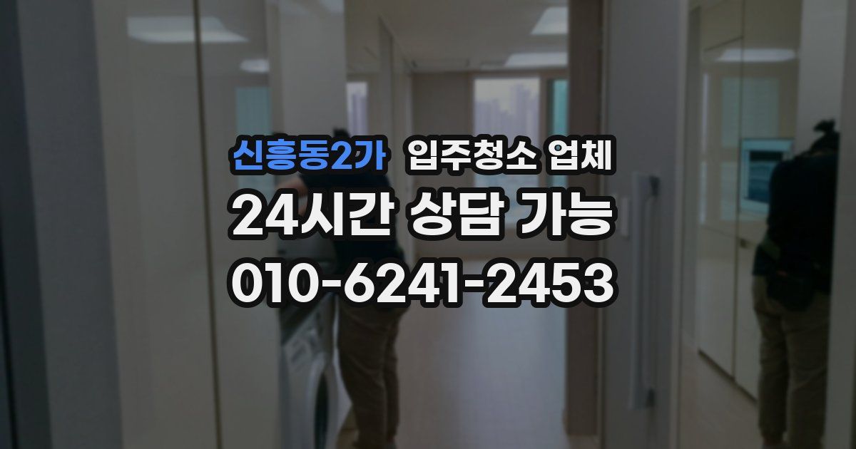 신흥동2가 입주청소 업체