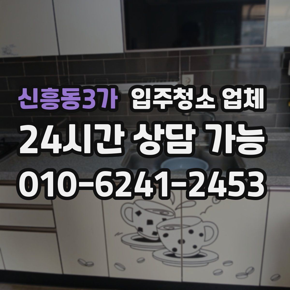 신흥동3가 입주청소 업체 찾을 때 살펴볼 항목