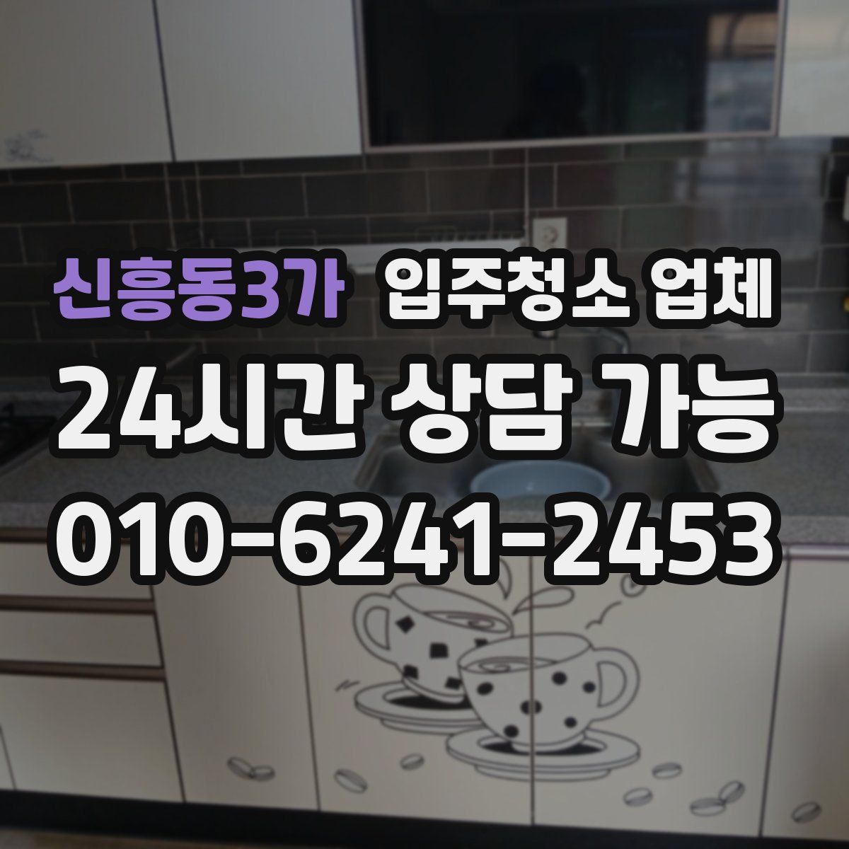 신흥동3가 입주청소 업체