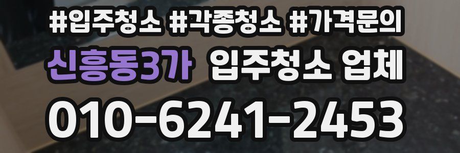 신흥동3가 입주청소 업체