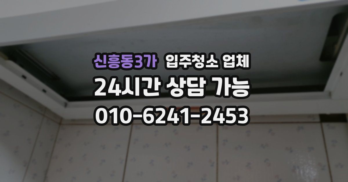 신흥동3가 입주청소 업체