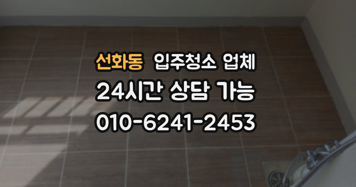 선화동 입주청소 업체