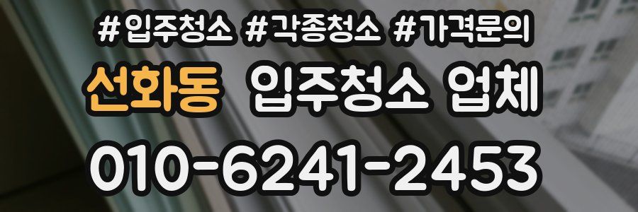 선화동 입주청소 업체