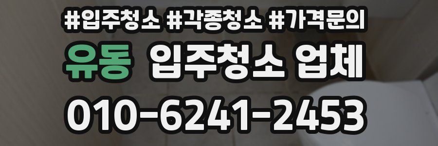 유동 입주청소 업체
