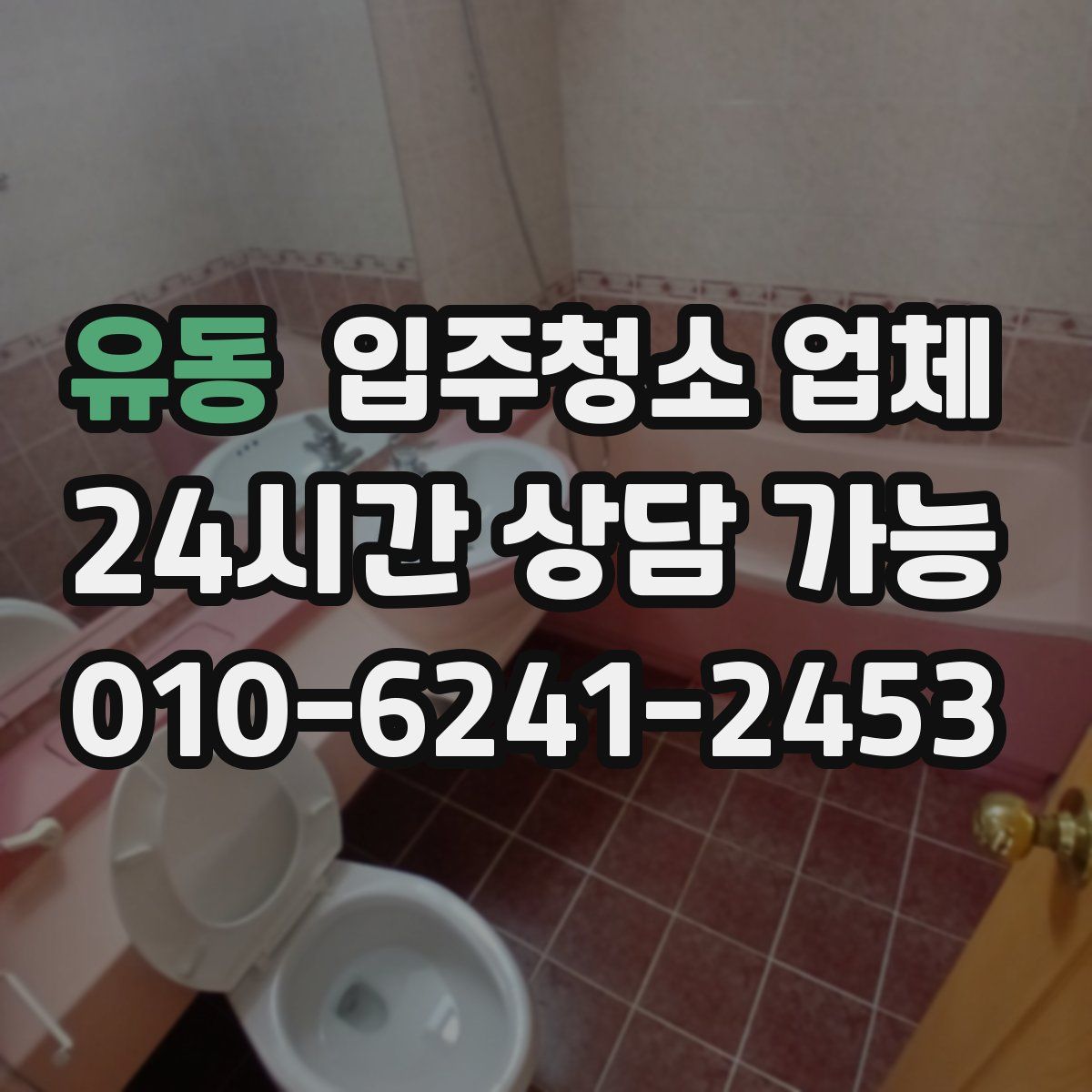 유동 입주청소 업체