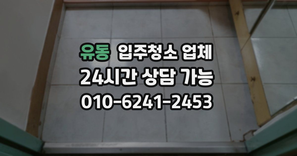 유동 입주청소 업체