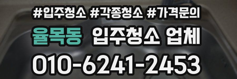 율목동 입주청소 업체