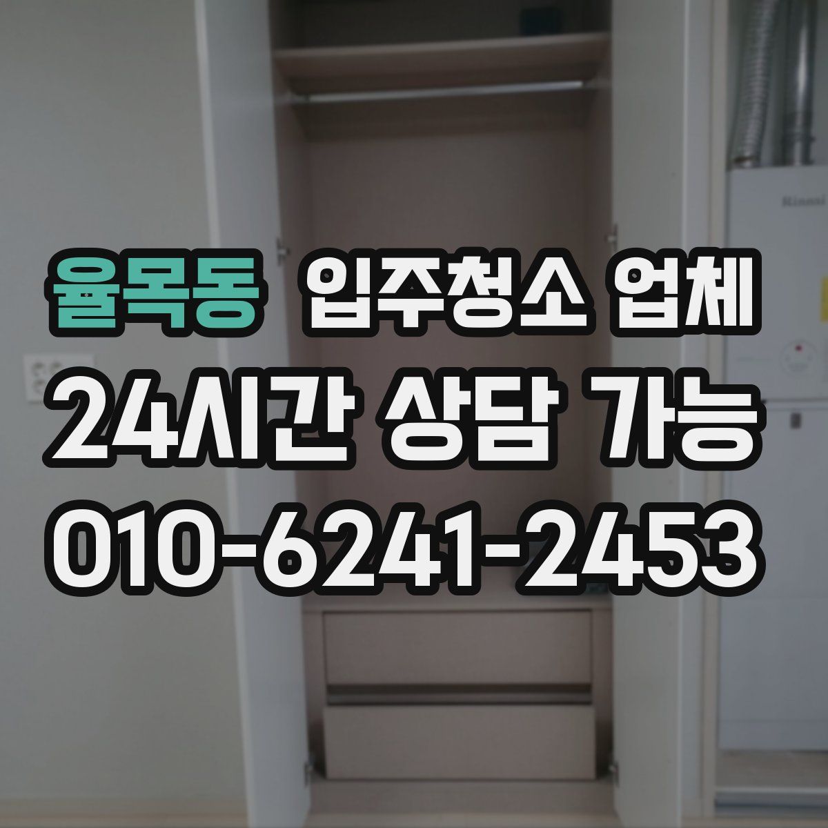 율목동 입주청소 업체