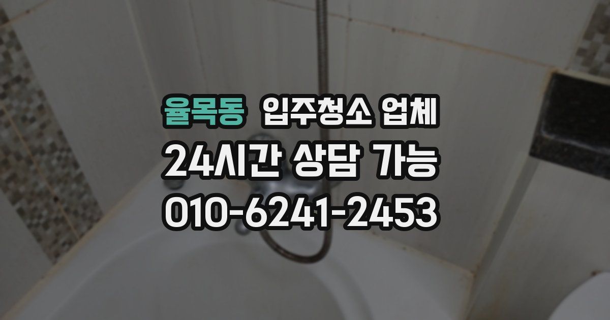 율목동 입주청소 업체