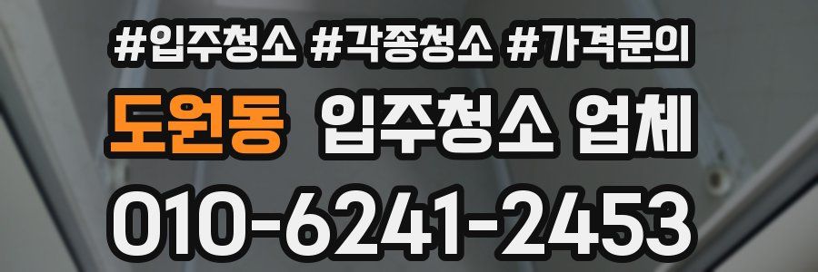 도원동 입주청소 업체