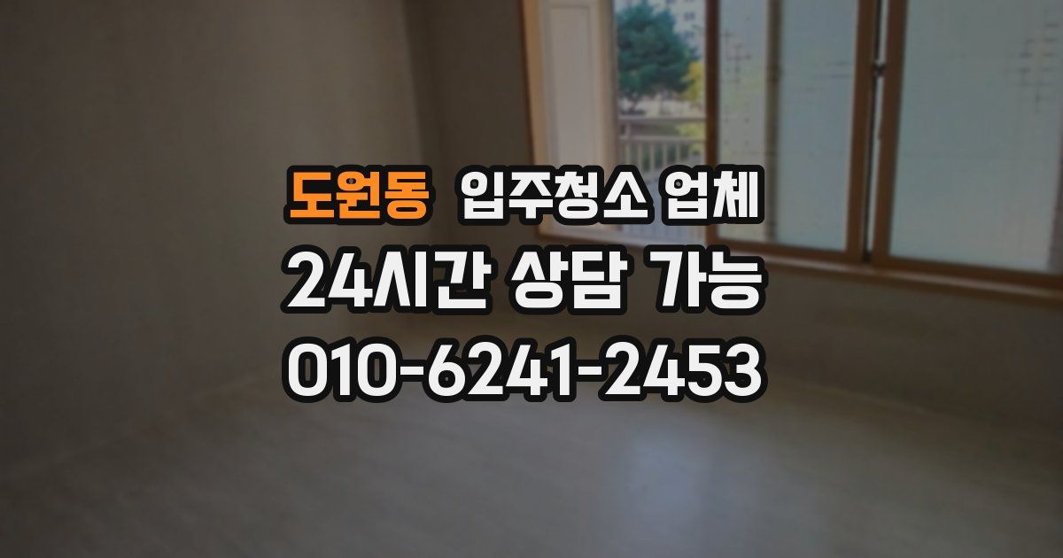 도원동 입주청소 업체