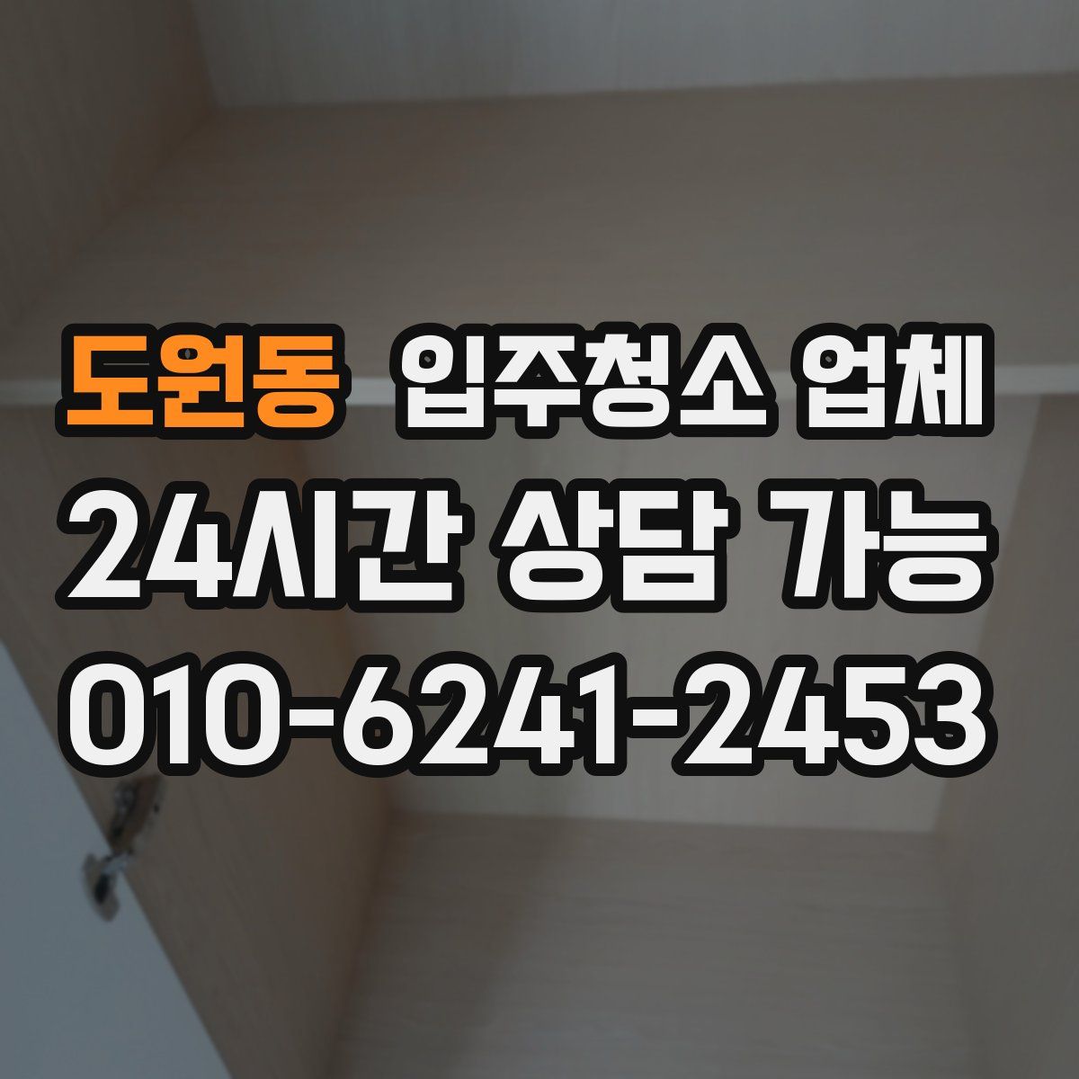 도원동 입주청소 업체