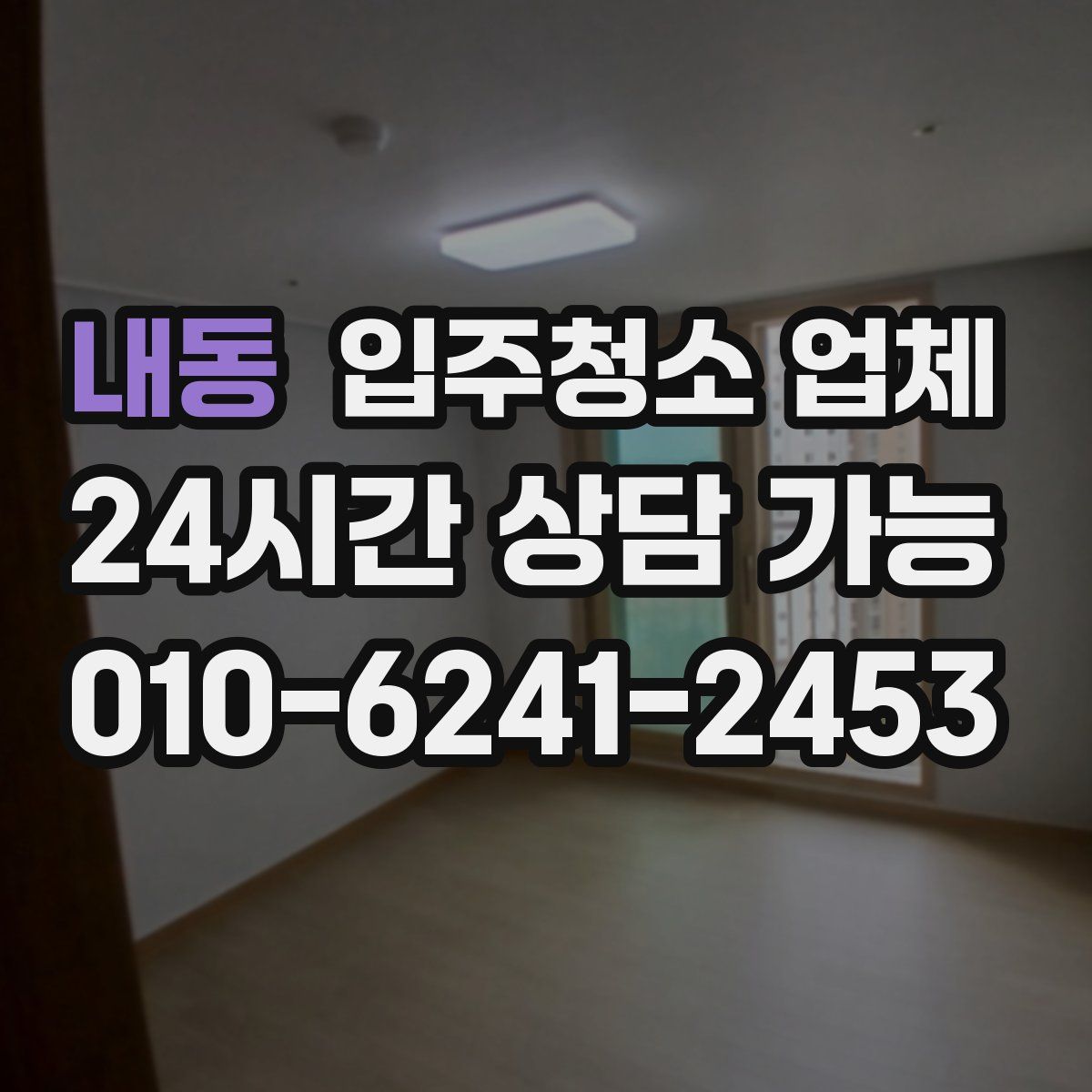 내동 입주청소 업체