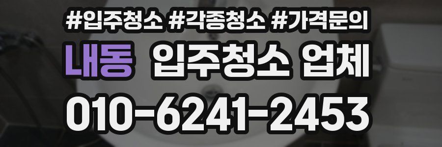 내동 입주청소 업체
