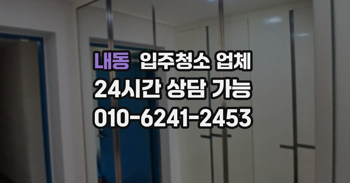 내동 입주청소 업체