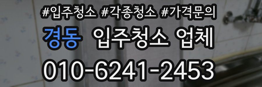 경동 입주청소 업체