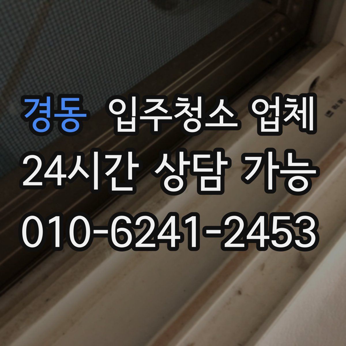 경동 입주청소 업체