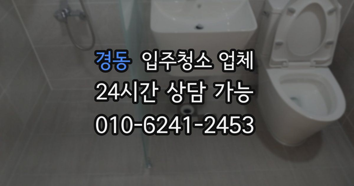 경동 입주청소 업체