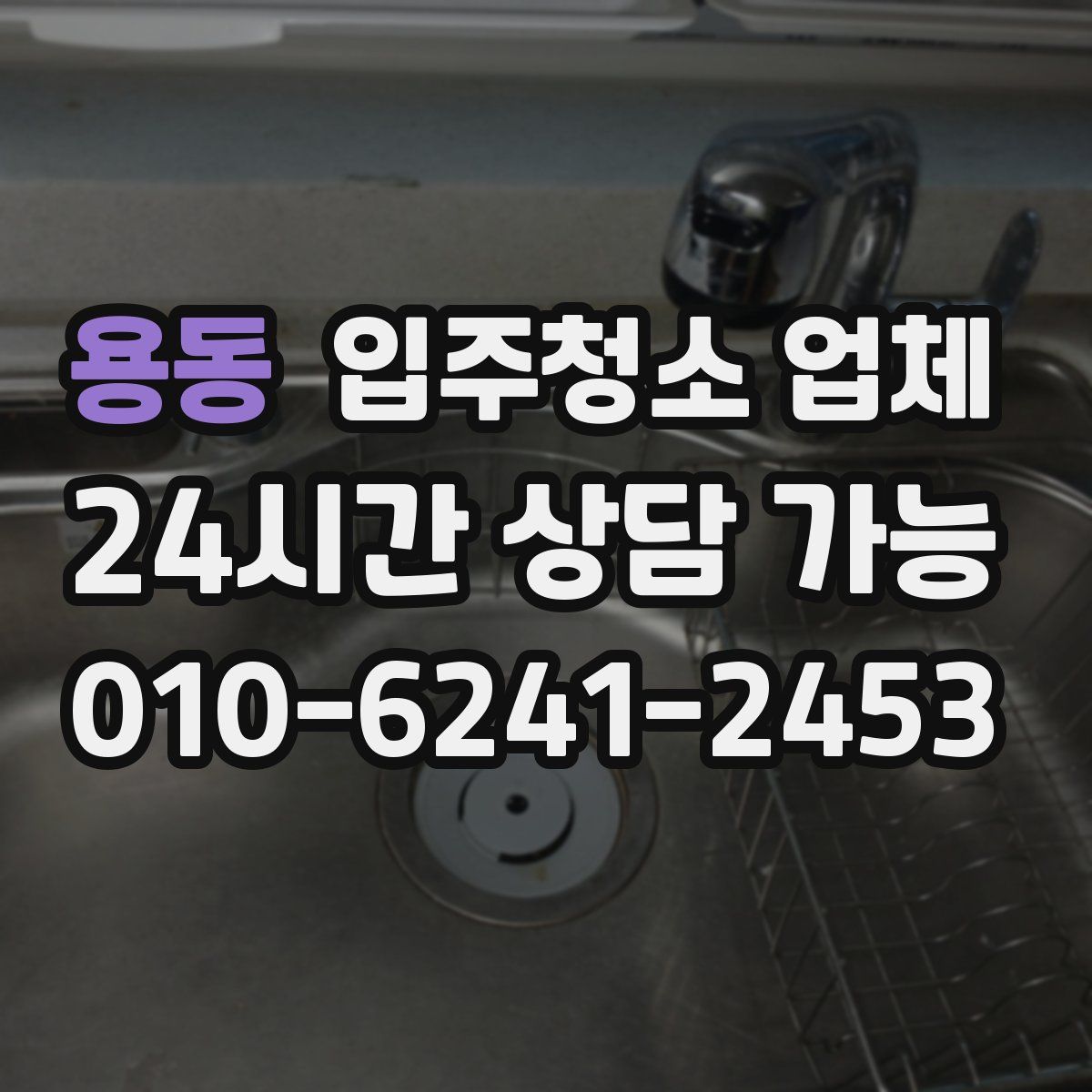 용동 입주청소 업체