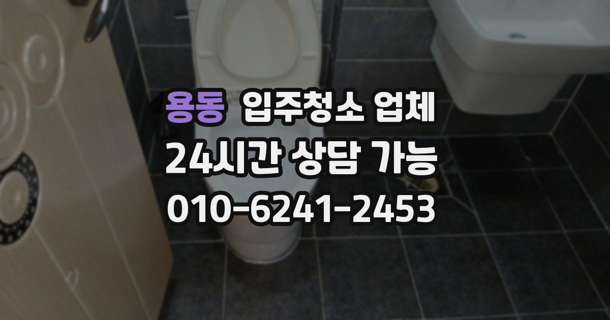 용동 입주청소 업체
