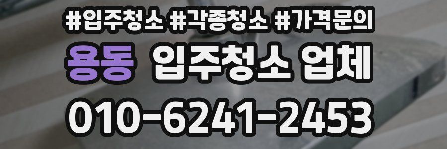 용동 입주청소 업체