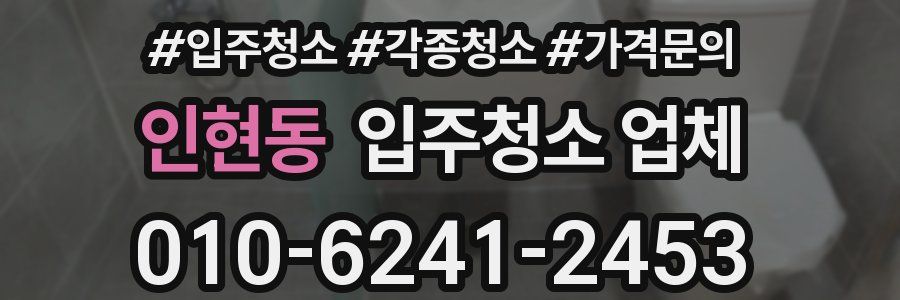 인현동 입주청소 업체