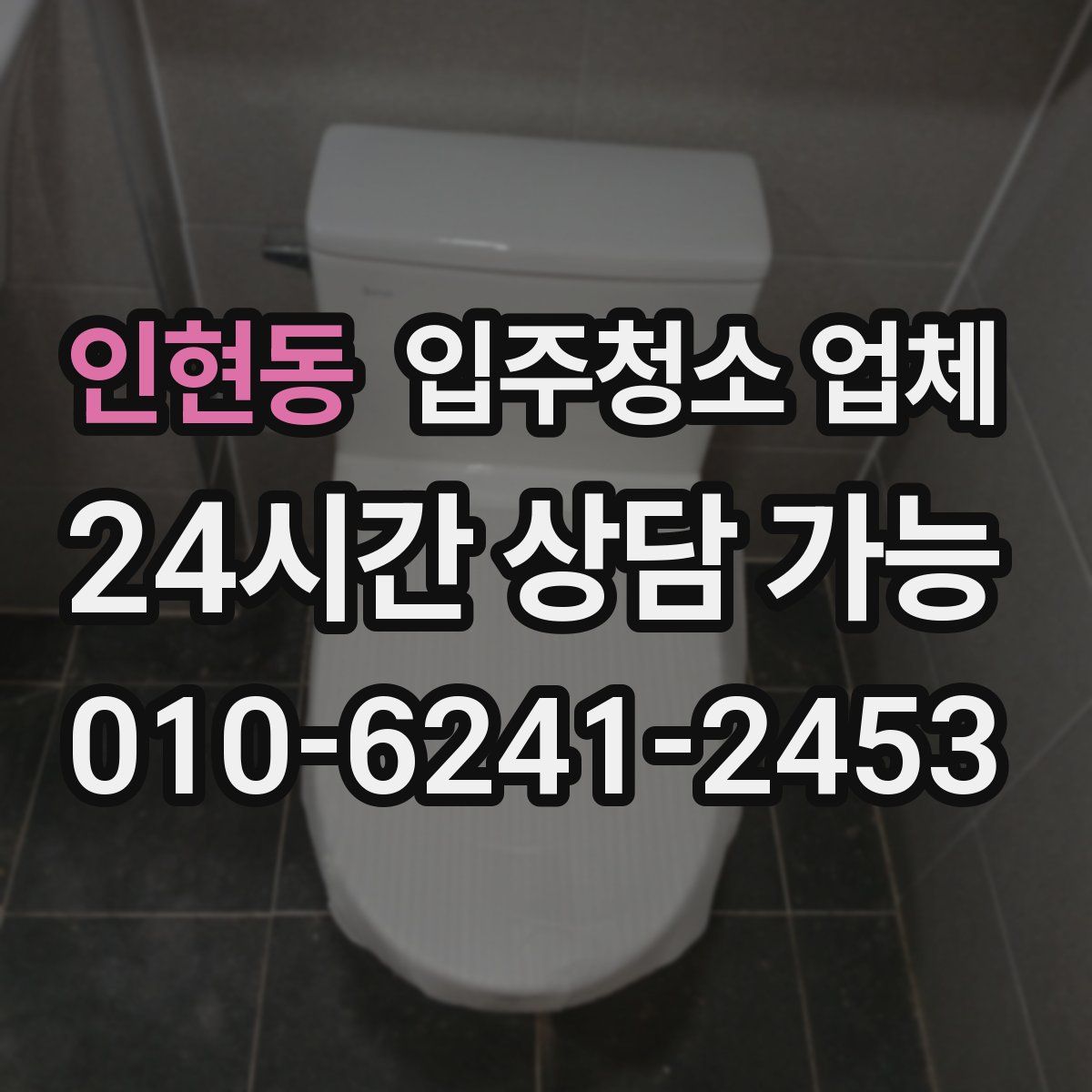 인현동 입주청소 업체