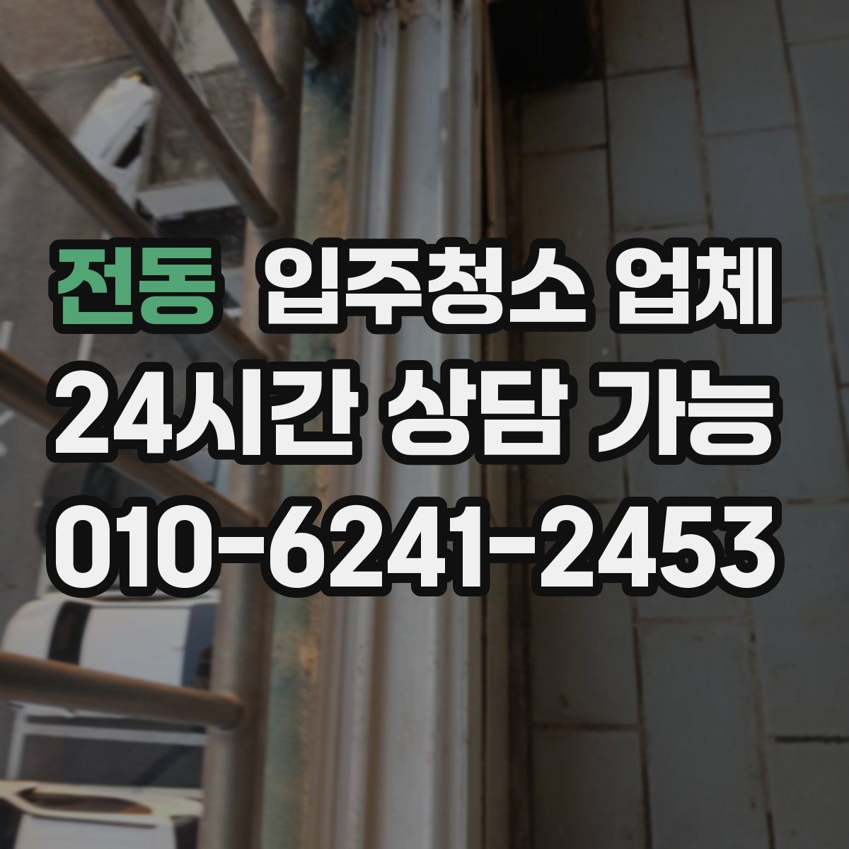 전동 입주청소 업체