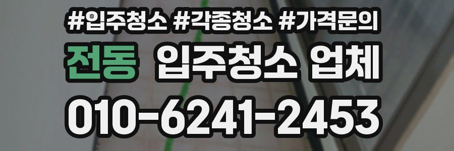전동 입주청소 업체