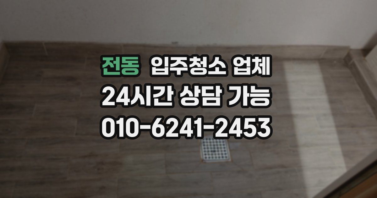 전동 입주청소 업체